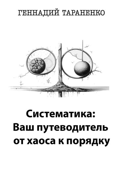 Обложка книги  «Систематика: Ваш путеводитель от хаоса к порядку»