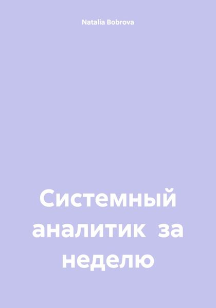 Обложка книги  «Системный аналитик за неделю»
