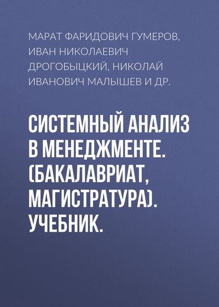 Обложка книги  «Системный анализ в менеджменте. (Бакалавриат). Учебник.»