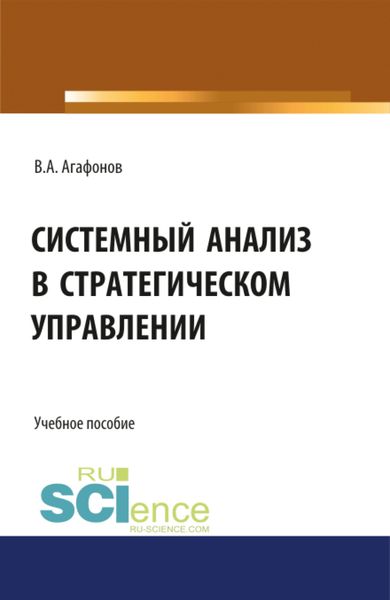 Обложка книги  «Системный анализ в стратегическом управлении. (Бакалавриат, Магистратура). Учебное пособие.»