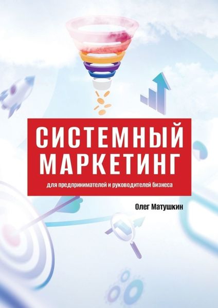 Обложка книги  «Системный маркетинг. Для предпринимателей и руководителей бизнеса»