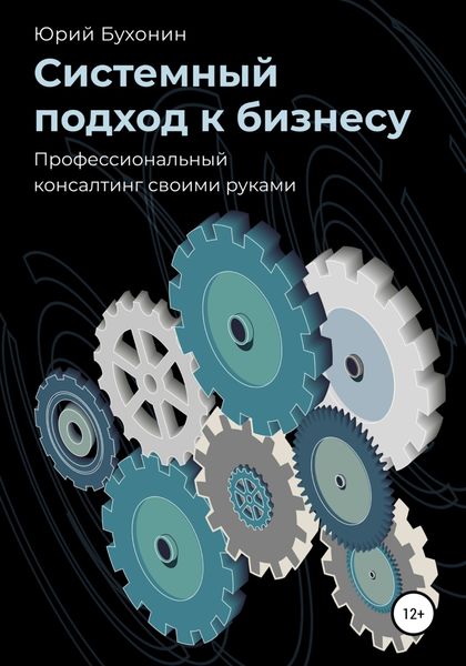Обложка книги  «Системный подход к бизнесу. Профессиональный консалтинг своими руками»
