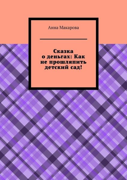 Обложка книги  «Сказка о деньгах: Как не прошляпить детский сад!»