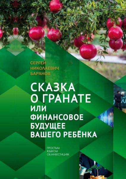 Обложка книги  «Сказка о гранате, или Финансовое будущее вашего ребёнка. Простым языком об инвестициях»