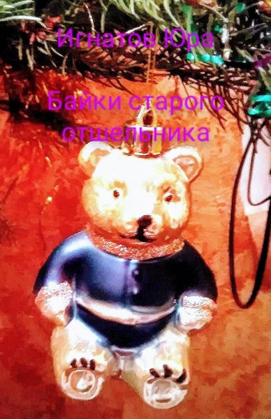Обложка книги  «Сказки для детей от старого отшельника»