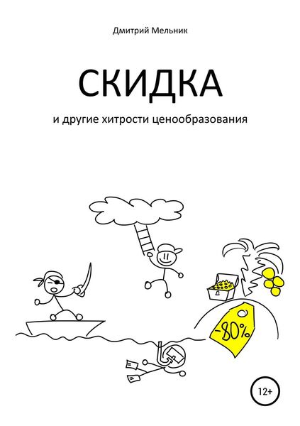 Обложка книги  «Скидка и другие хитрости ценообразования»