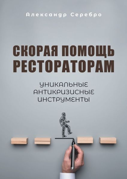 Обложка книги  «Скорая помощь рестораторам. Уникальные антикризисные инструменты»
