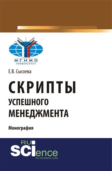 Обложка книги  «Скрипты успешного менеджмента. (Бакалавриат, Магистратура). Монография.»