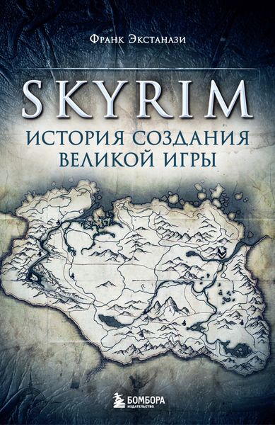 Обложка книги  «Skyrim. История создания великой игры»