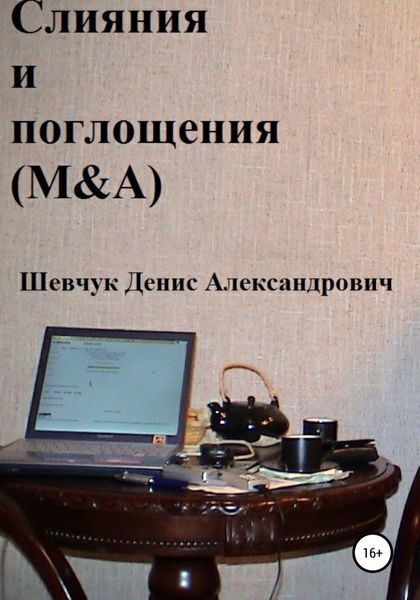 Обложка книги  «Слияния и поглощения (M&A)»