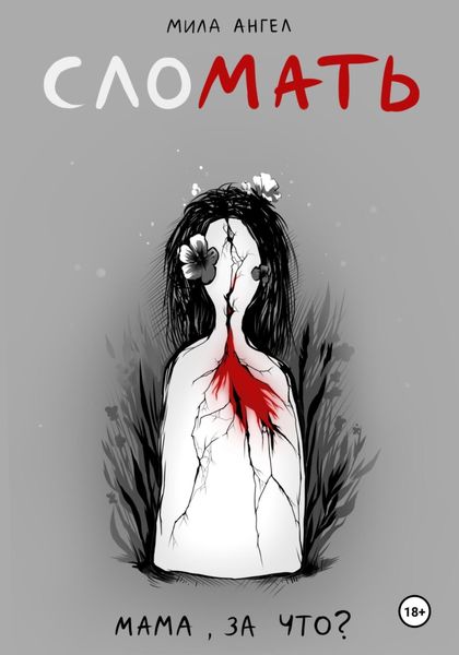 Обложка книги  «слоМАТЬ»