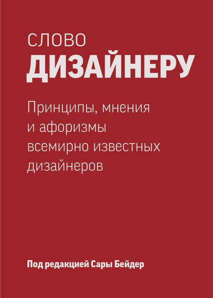 Обложка книги «Слово дизайнеру: принципы, мнения и афоризмы всемирно известных дизайнеров»