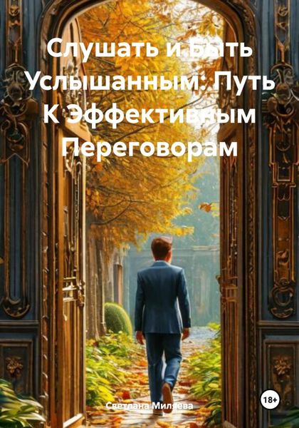 Обложка книги  «Слушать и Быть Услышанным: Путь К Эффективным Переговорам»