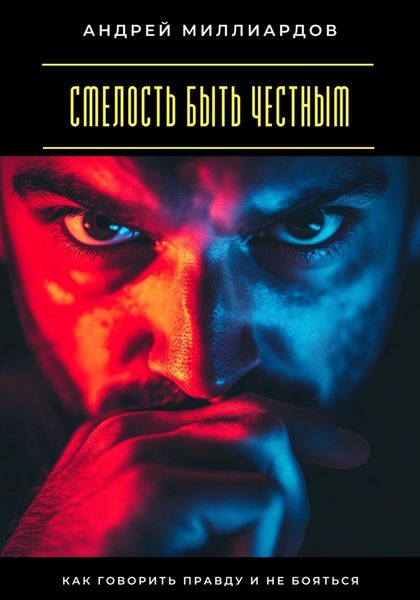 Обложка книги  «Смелость быть честным. Как говорить правду и не бояться»