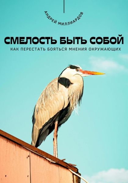Обложка книги  «Смелость быть собой. Как перестать бояться мнения окружающих»