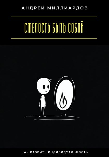 Обложка книги  «Смелость быть собой. Как развить индивидуальность»