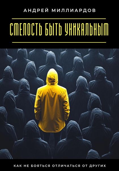 Обложка книги  «Смелость быть уникальным. Как не бояться отличаться от других»