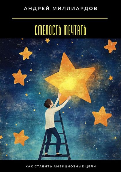 Обложка книги  «Смелость мечтать. Как ставить амбициозные цели»