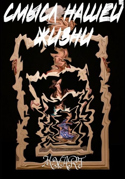 Обложка книги  «Смысл нашей жизни»