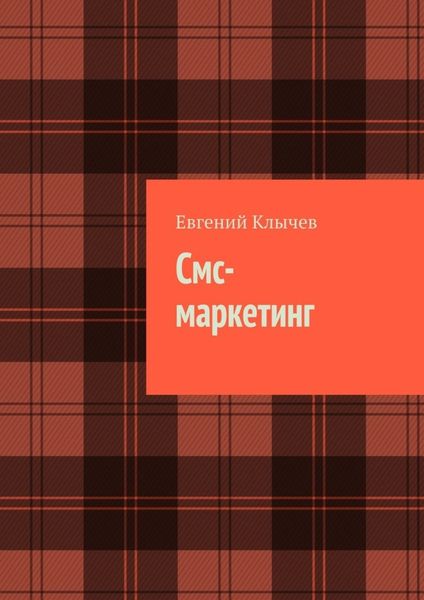 Обложка книги  «Смс-маркетинг»