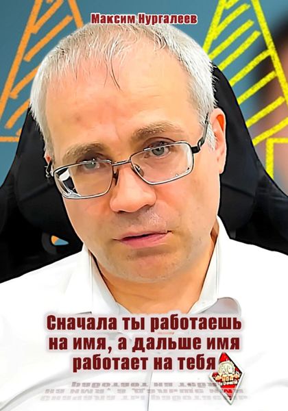 Обложка книги  «Сначала ты работаешь на имя, а дальше имя работает на тебя»