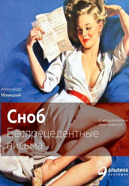 Обложка книги «Сноб. Беспрецедентные письма»