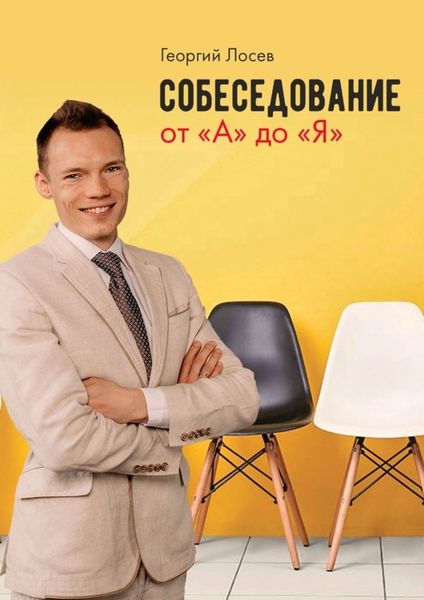 Обложка книги  «Собеседование от «А» до «Я»»
