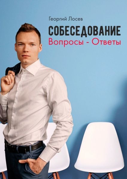 Обложка книги  «Собеседование: Вопросы – ответы»