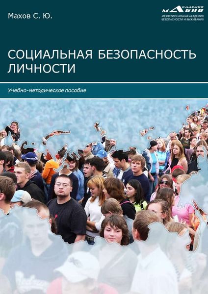 Обложка книги  «Социальная безопасность личности»