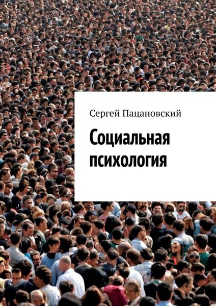Обложка книги  «Социальная психология»