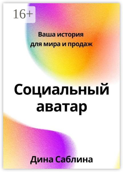 Обложка книги  «Социальный аватар. Ваша история для мира и продаж»