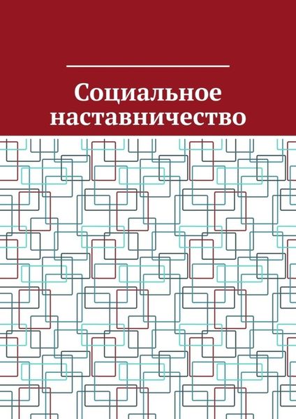 Обложка книги  «Социальное наставничество»