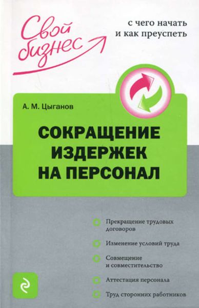Обложка книги  «Сокращение издержек на персонал»