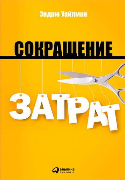 Обложка книги  «Сокращение затрат»
