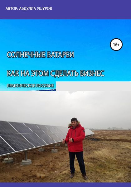 Обложка книги  «Солнечные батареи. Как на этом сделать бизнес»