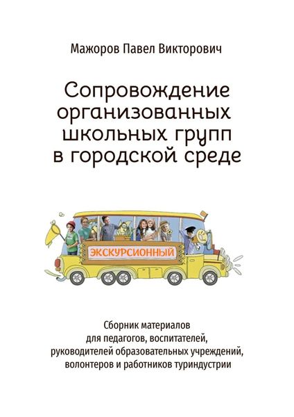 Обложка книги  «Сопровождение организованных школьных групп в городской среде»