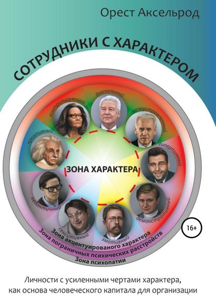 Обложка книги  «Сотрудники с характером»