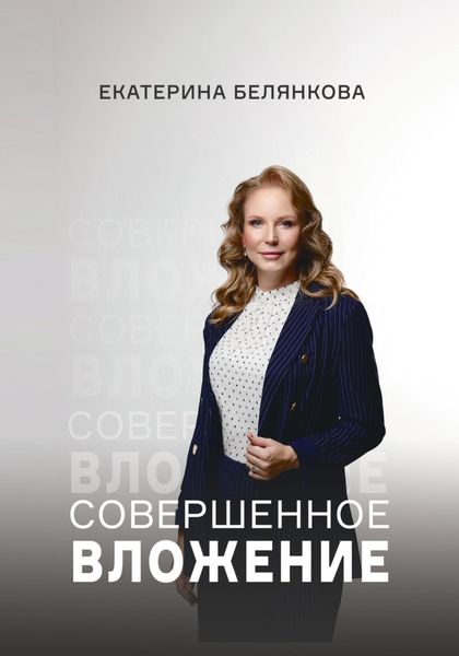 Обложка книги  «Совершенное вложение»