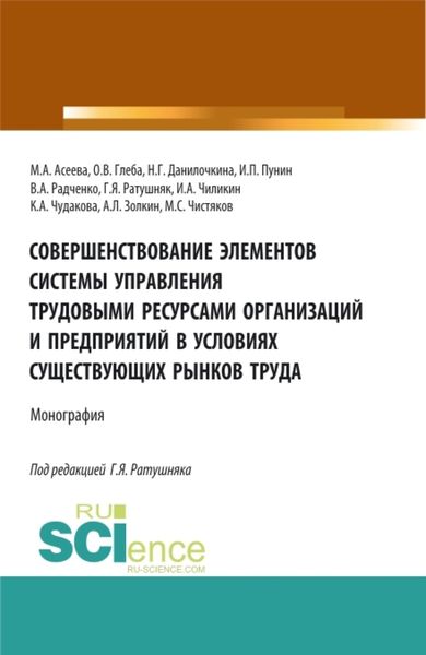 Обложка книги  «Совершенствование элементов системы управления трудовыми ресурсами организаций и предприятий в условиях существующих рынков труда. (Аспирантура, Бакалавриат, Магистратура). Монография.»