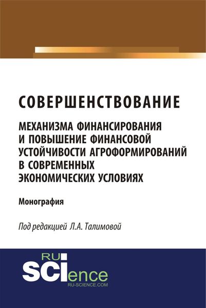 Обложка книги  «Совершенствование механизма финансирования и повышение финансовой устойчивости агроформирований в современных экономических условиях. (Аспирантура, Бакалавриат, Магистратура, Специалитет). Монография.»