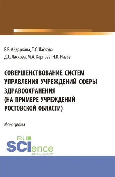 Обложка книги  «Совершенствование систем управления учреждений сферы здравоохранения (на примере учреждений ростовской области). (Аспирантура, Бакалавриат, Магистратура). Монография.»
