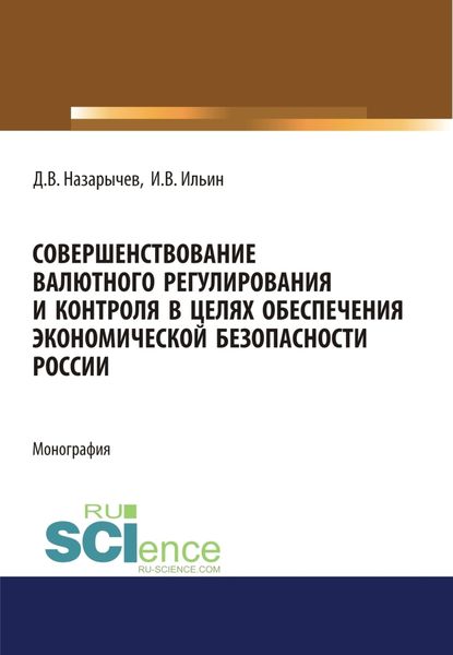 Обложка книги  «Совершенствование валютного регулирования и контроля в целях обеспечения экономической безопасности России. (Аспирантура, Магистратура, Специалитет). Монография.»