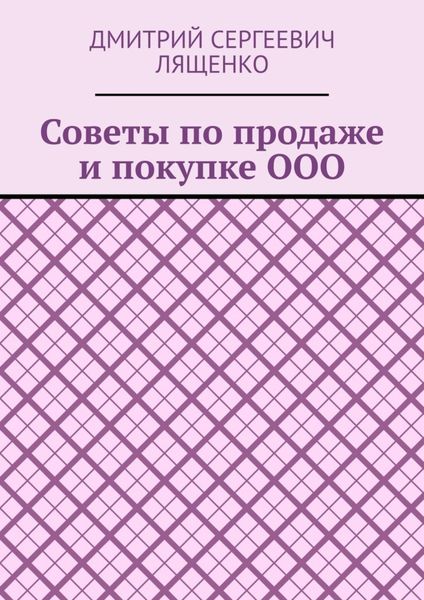 Обложка книги  «Советы по продаже и покупке ООО»