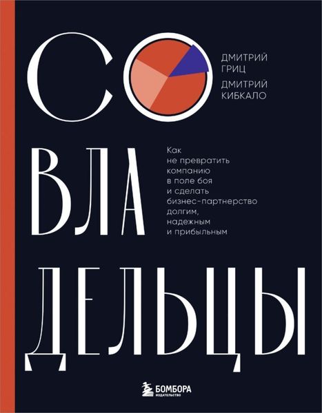 Обложка книги  «Совладельцы. Как не превратить компанию в поле боя и сделать бизнес-партнерство долгим, надежным и прибыльным»