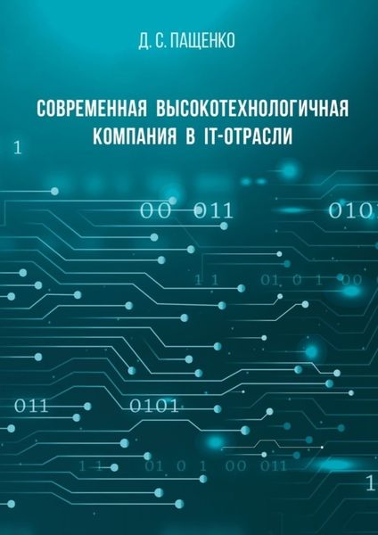 Обложка книги  «Современная высокотехнологичная компания в IT-отрасли»