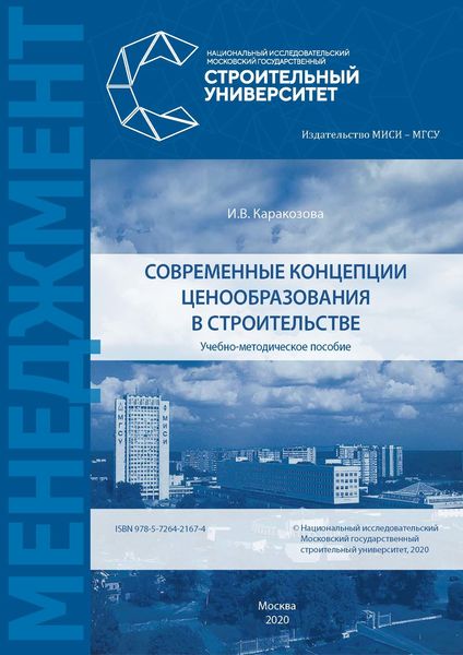 Обложка книги  «Современные концепции ценообразования в строительстве»