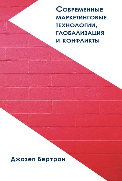 Обложка книги  «Современные маркетинговые технологии, глобализация и конфликты»