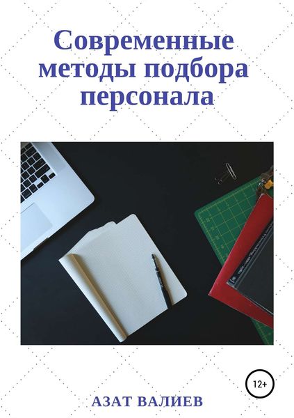 Обложка книги  «Современные методы подбора персонала»