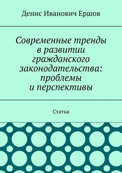 Обложка книги  «Современные тренды в развитии гражданского законодательства: проблемы и перспективы. Статья»