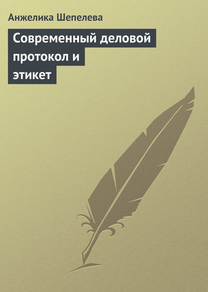 Обложка книги  «Современный деловой протокол и этикет»
